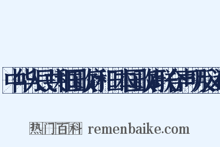 中华人民共和国政府和日本国政府联合声明反义词是什么意思的图片